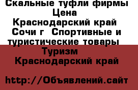 Скальные туфли фирмы BOREAL › Цена ­ 3 000 - Краснодарский край, Сочи г. Спортивные и туристические товары » Туризм   . Краснодарский край